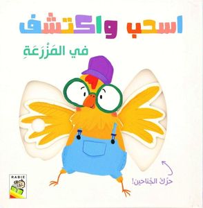 Eshab Wa Ektashif Fi Al Mazraa | Dar Rabie Publishing
