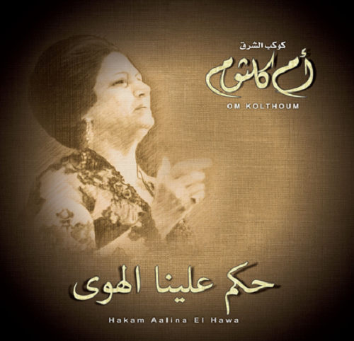 Hakam Alayna Al Hawa | Omm Kalthoum