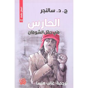 Al Hares Fi Haql Al Shoufan | J.D. Salinger