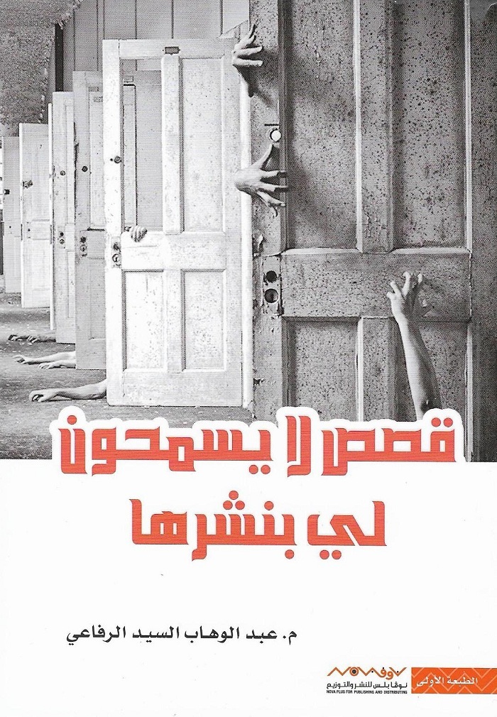 قصص لا يسمحون لي بنشرها| م. عبدالوهاب السيد الرفاعي