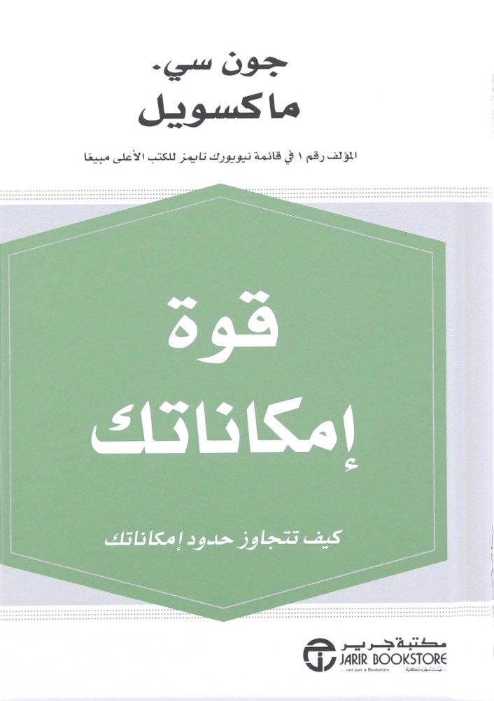 Quwat Imkanatak Kayf Tatajawaz Hudoud | John C. Maxwell