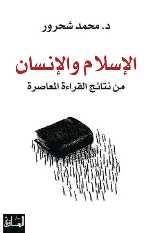 الإسلام والإنسان | د. محمد شحرور