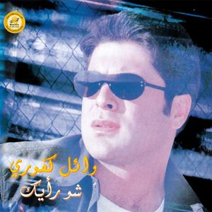 Shou Ra'Yak | Wael Kfoury