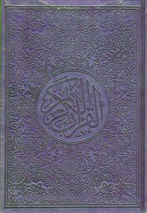 القرآن الكريم - مقاس 20*14 سم - غلاف أرجواني