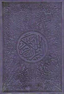 Holy Quran Mus'haf Dar Al Fajr Violet Small 14 x 10 cm | Quran