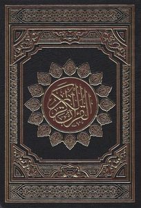 القرآن الكريم - مقاس 24*17 سم - غلاف بني داكن