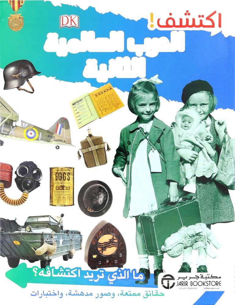 Iktashir Alharb Al Alamia 2 | Dorling Kindersley