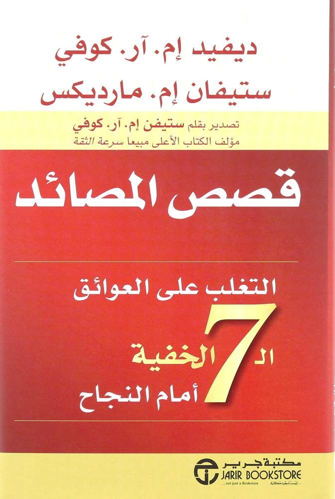 Qisas Al Masayid Al Taghalub Alaa Aleiway | David M. R. Covey