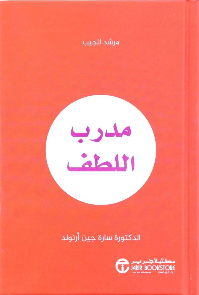 Moudarreb Al Aatef | Sarah Jane Arnold