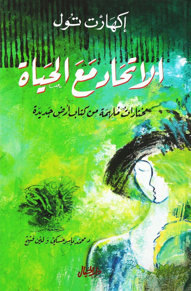 Al Etehad Maa Al Hayah | Eckhart Tolle