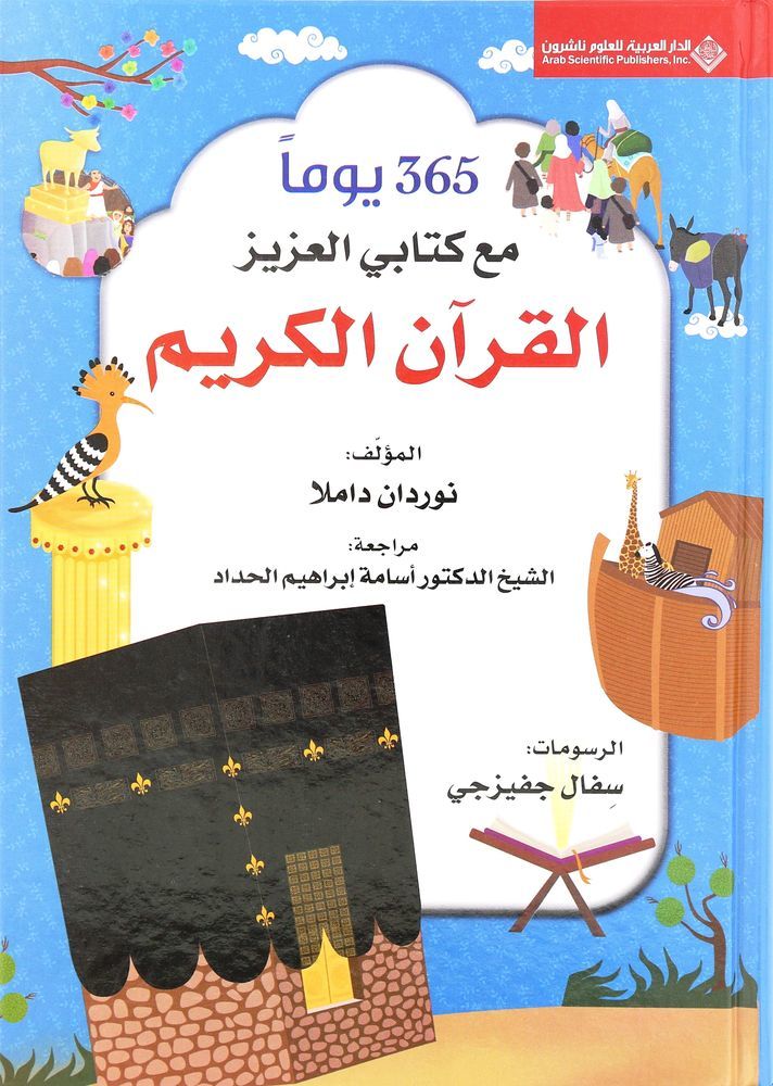 365 يومًا مع كتابي العزيز القرآن الكريم | نوردان داملا
