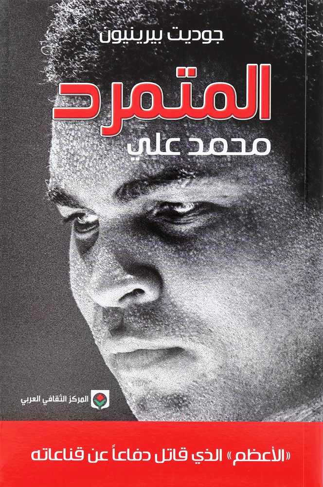 المتمرد محمد علي | جوديت بيرينيون