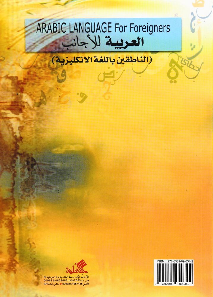العربية للأجانب | نجيب الدلو