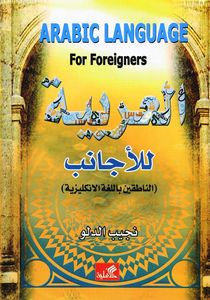 العربية للأجانب | نجيب الدلو