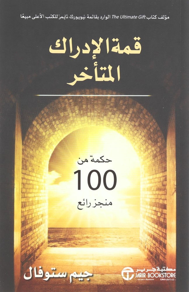 Qimmet Alalidrak Al Moutaakher Hikma Min 100 Monjez | Jim Stoval