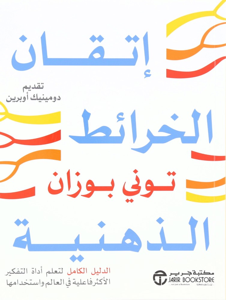 Itqan Al Kharaet Al Zahabiah | Tony Buzan