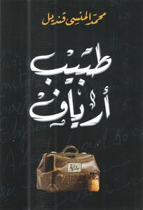 Tabeb Aryaf | Muhammad Al Mansi Qindeel