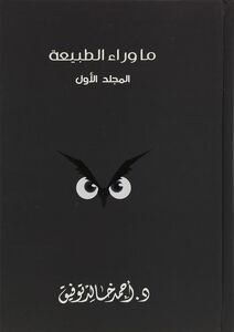 ما وراء الطبيعة 'المجلد الأول' | د. أحمد خالد توفيق
