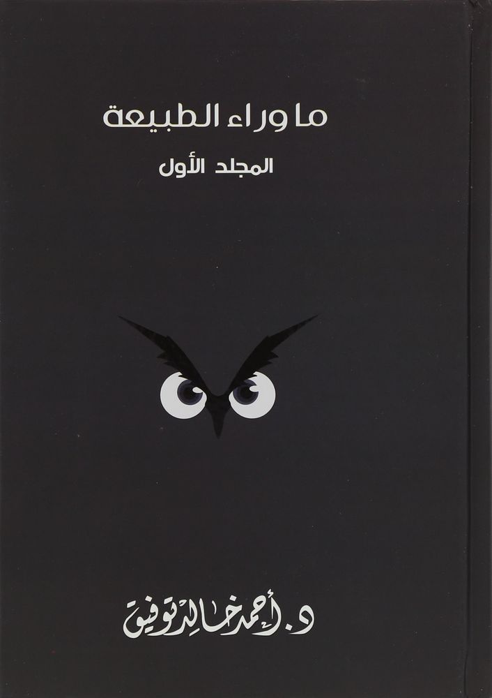Ma Wara Al Tabia Vol 1 | Ahmad Khalid Tawfiq