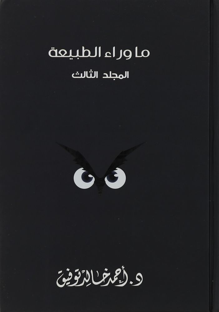 Ma Wara Al Tabia Vol 3 | Ahmad Khalid Tawfiq
