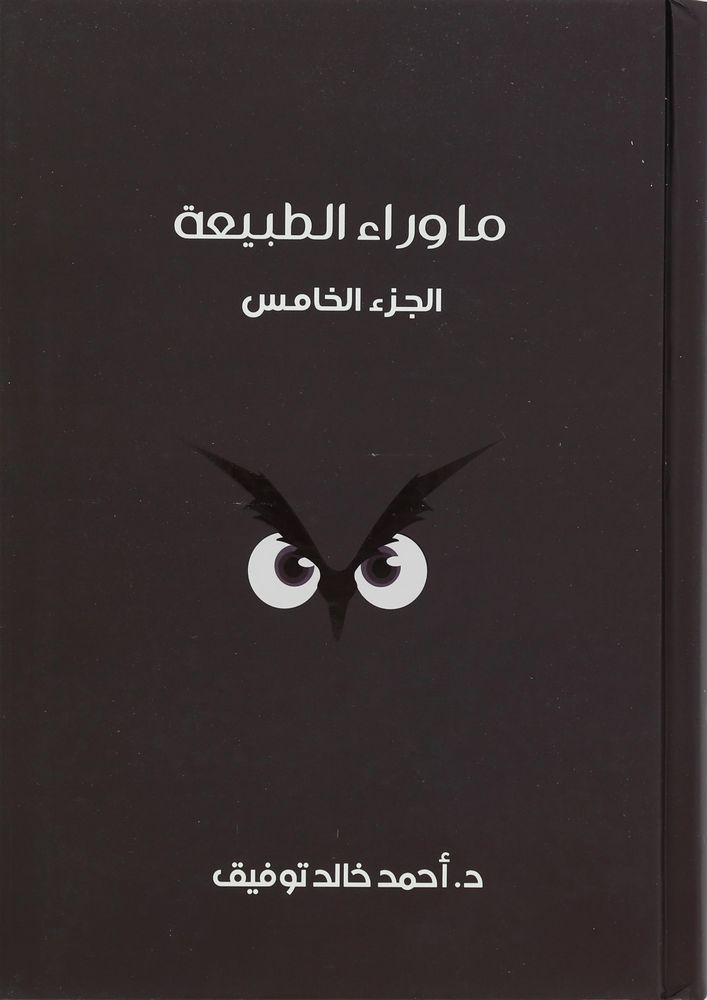 Ma Wara Al Tabia Vol 5 | Ahmad Khalid Tawfiq