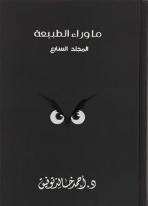ما وراء الطبيعة المجلد السابع | د. أحمد خالد توفيق