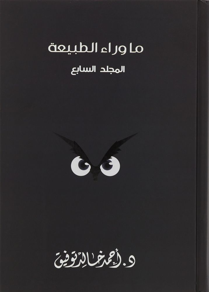 ما وراء الطبيعة 'المجلد السابع' | د. أحمد خالد توفيق