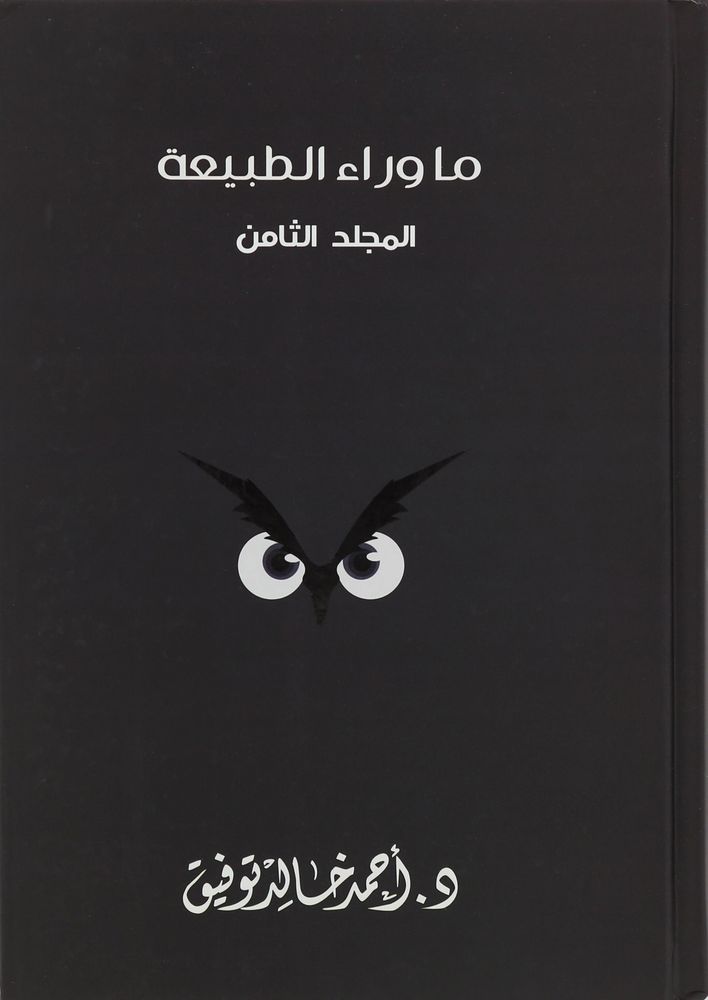 ما وراء الطبيعة 'المجلد الثامن' | د. أحمد خالد توفيق