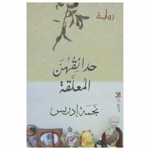 Hadaiqohon Al Moualaqa | Najma Idris