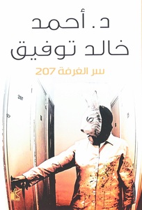 سر الغرفة 207 | أحمد خالد توفيق