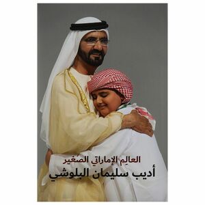 العالم الإماراتي الصغير | أديب سليمان البلوشي