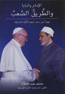 الإمام والبابا والطريق الصعب | محمد عبد السلام