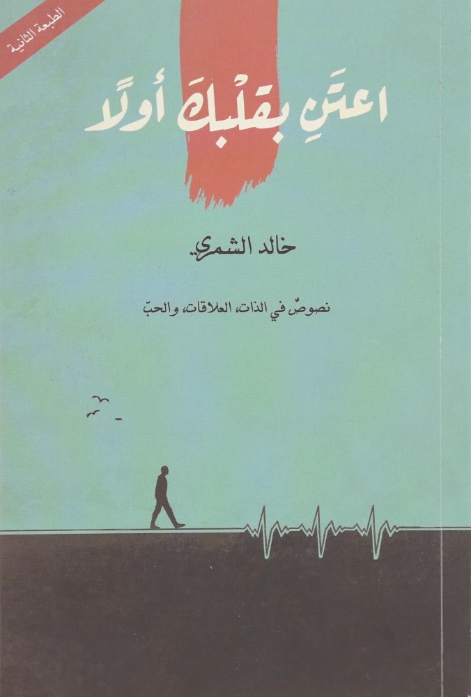 Atiny Biqalbik Awalan | Khalid Al-Shammari