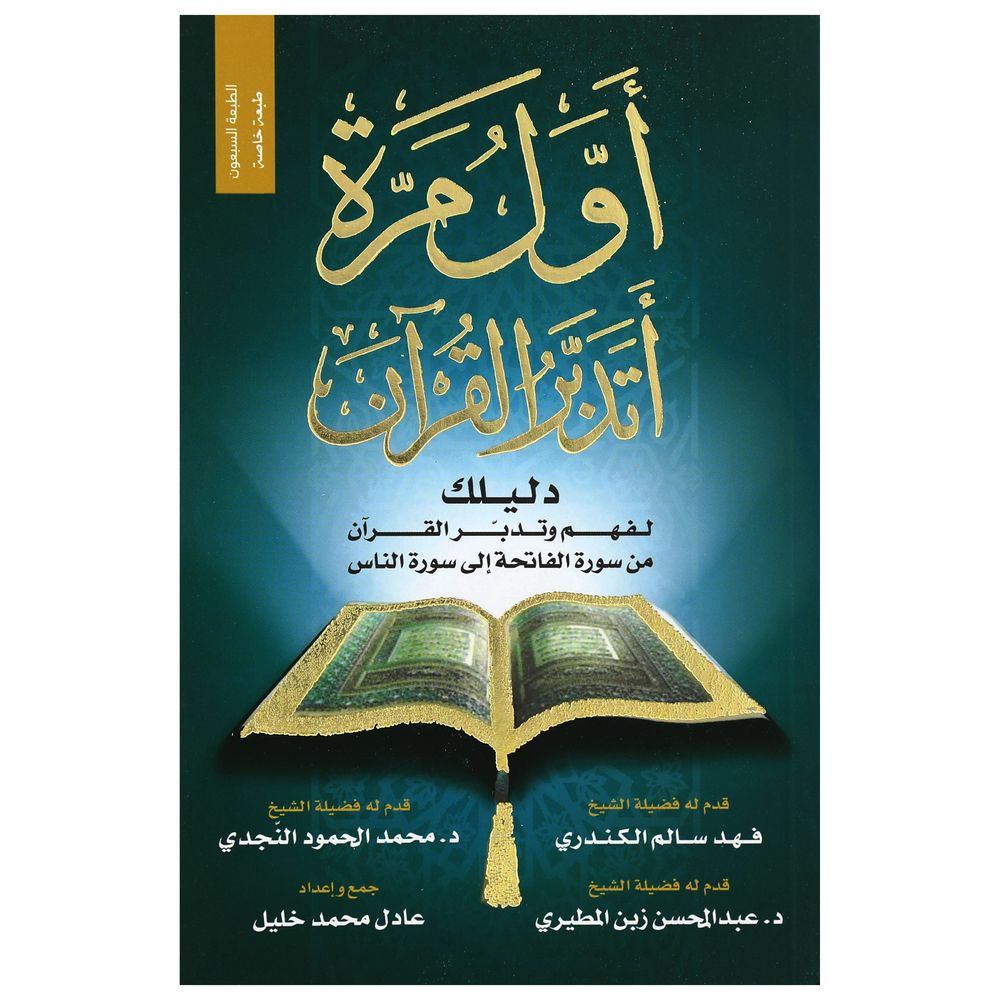 أول مرة أتدبر القرآن | عادل محمد خليل