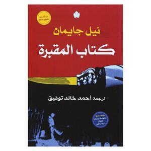 Kitab Al Makbaraa | Neil Gaiman
