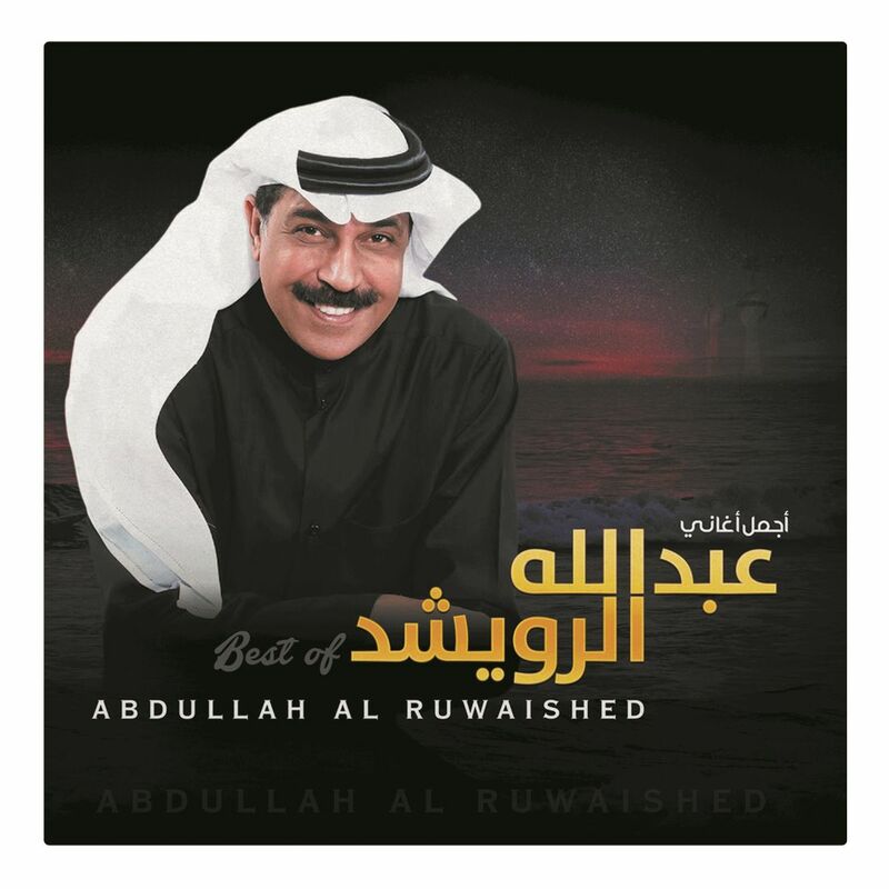 أجمل أغاني | عبد الله الرويشد