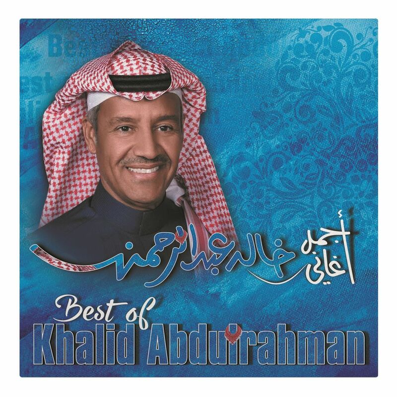 أجمل أغاني | خالد عبد الرحمن