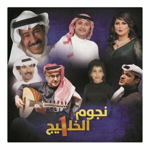 Nojoum Al Khaleej 1 | Various Artists