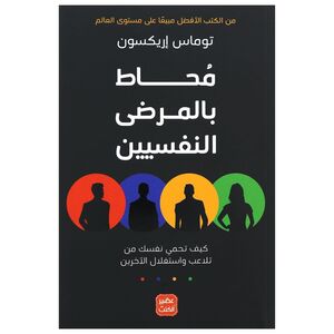 Mouhat Bil Marada Al Nafsiyeen | Thomas Erikson