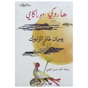 Taaer Al Zanbirk | Haruki Murakami