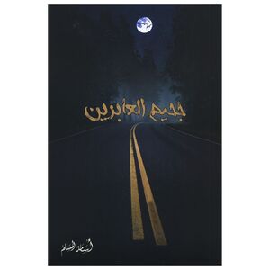 Jaheem Al Abireen | Osama Almuslim