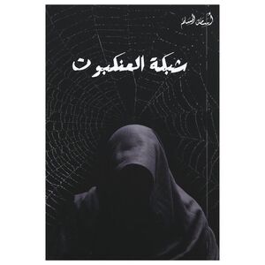Shabaket Al Aankabout | Osama Almuslim