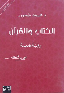 Al Kitab Wal Quran Rouya Jadida | Mohammed Shahroor