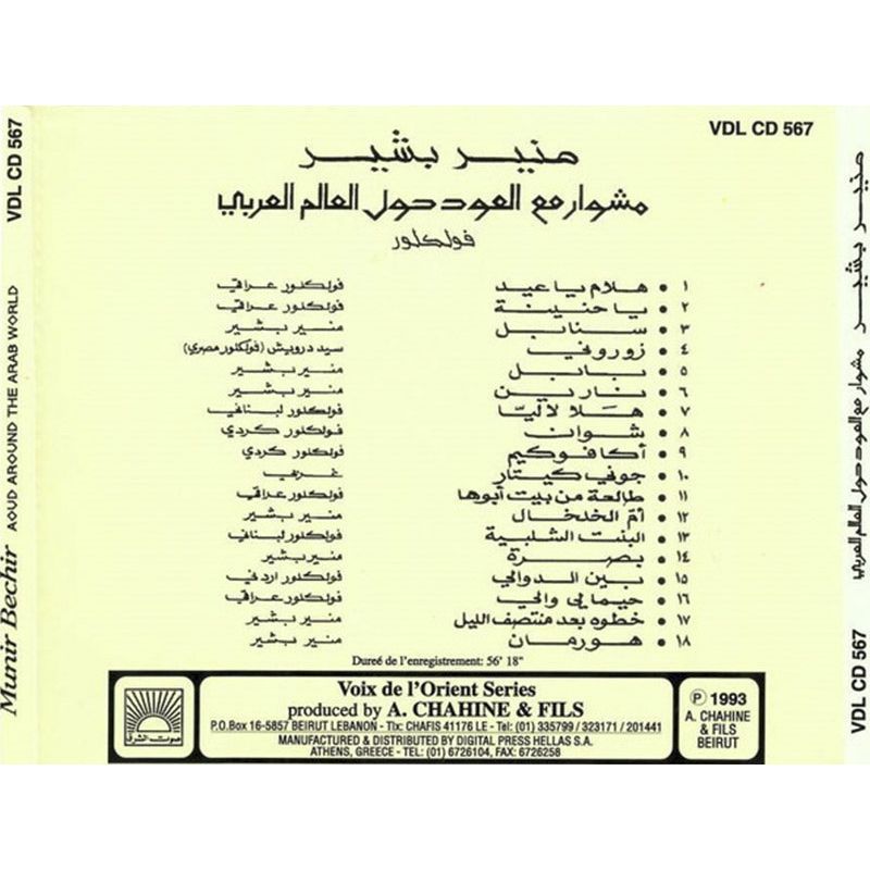 Meshwar Maa Al Oud Hawl Al Aalam Al Arabi | Mounir Bashir