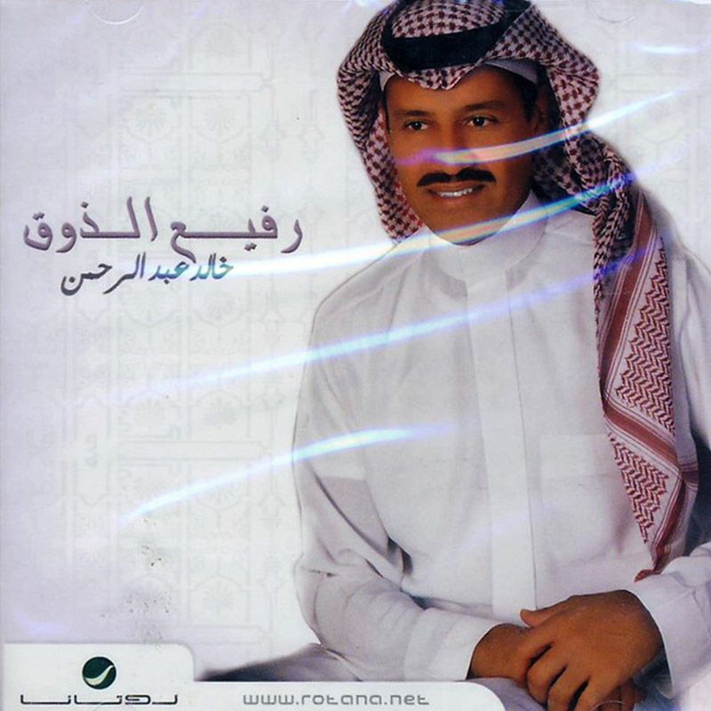Rafee Al Zouq | Khaled Abdul Rahman