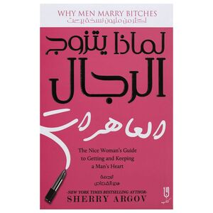 Limadha Yatazawwaj Al Rejal Al Ahirat | Sherry Argov