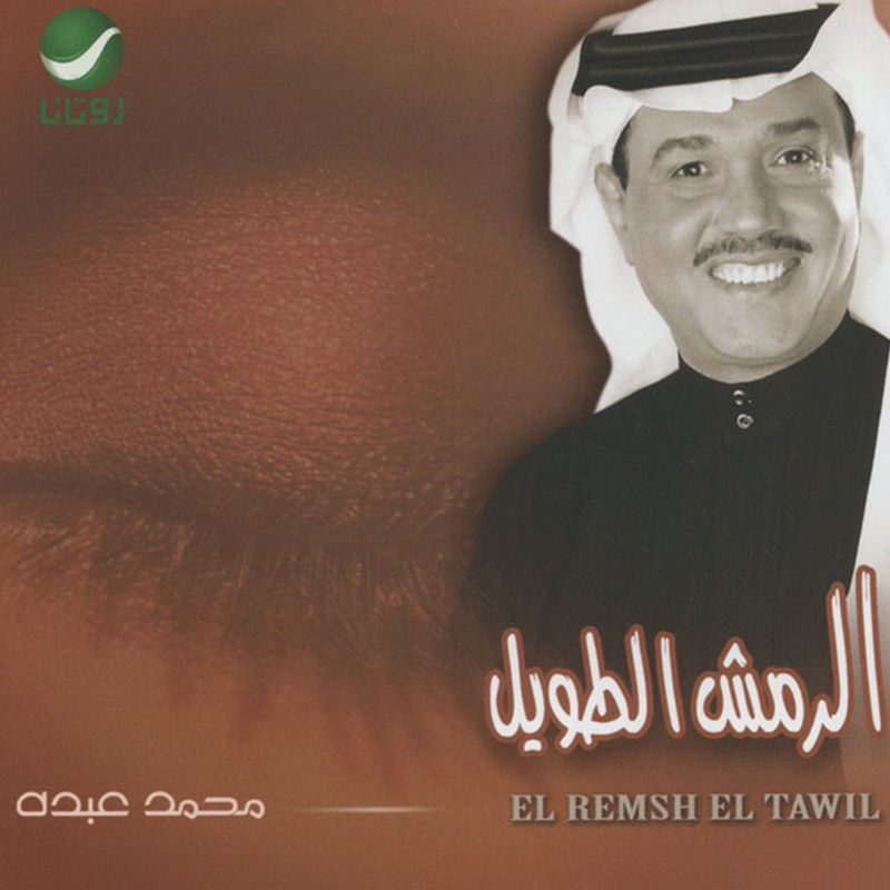 Remsh Al Tawil | Mohamad Abdou