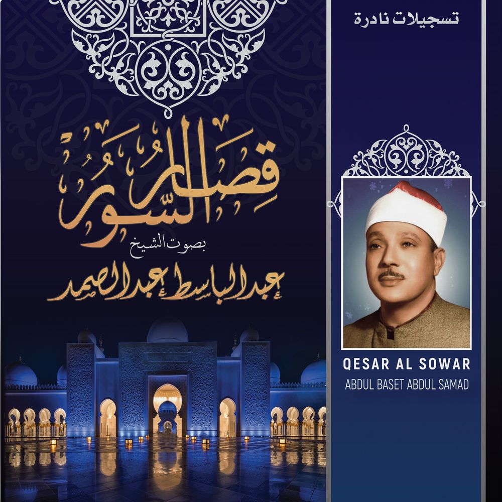 Qesar Al Sowar | Abdul Baset Abdul Samad