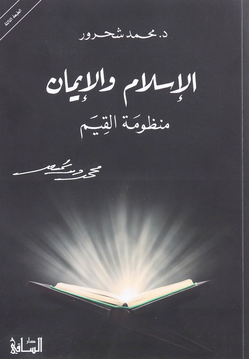 الإسلام والإيمان ( منظومة القيم ) | د. محمد شحرور
