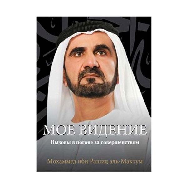 My Vision (Russian Edition) | Sheikh Mohd Bin Rashid Al Maktoum